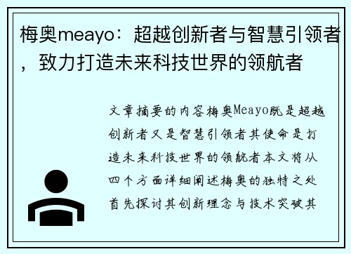 梅奥meayo：超越创新者与智慧引领者，致力打造未来科技世界的领航者