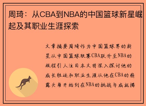 周琦：从CBA到NBA的中国篮球新星崛起及其职业生涯探索