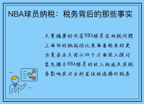 NBA球员纳税：税务背后的那些事实