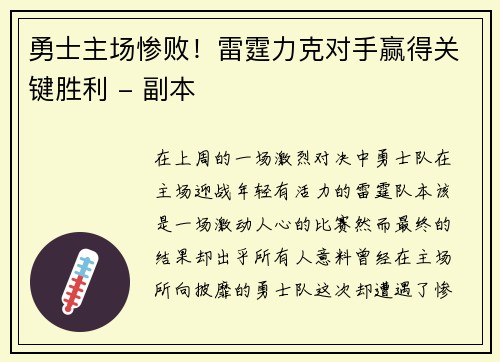 勇士主场惨败！雷霆力克对手赢得关键胜利 - 副本