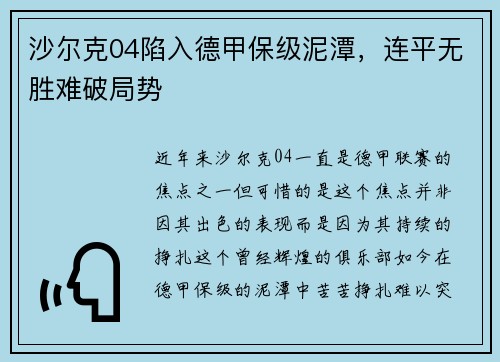 沙尔克04陷入德甲保级泥潭，连平无胜难破局势