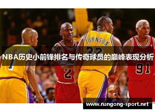 NBA历史小前锋排名与传奇球员的巅峰表现分析